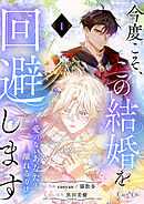【期間限定　無料お試し版】今度こそ、この結婚を回避します～愛のないあなたと離れる方法～【単話版】