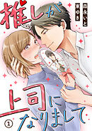 【期間限定　無料お試し版】推しが上司になりまして
