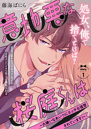 【期間限定　無料お試し版】意地悪な桜庭くんは、～大嫌いなあいつにエッチな復讐されています！～(1)