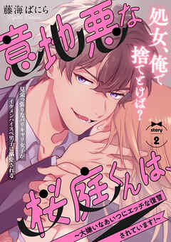 【期間限定　無料お試し版】意地悪な桜庭くんは、～大嫌いなあいつにエッチな復讐されています！～