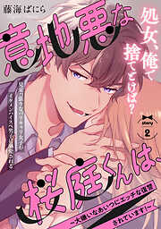 【期間限定　無料お試し版】意地悪な桜庭くんは、～大嫌いなあいつにエッチな復讐されています！～