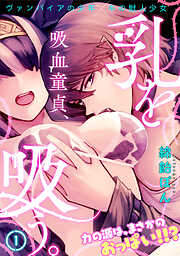 【期間限定　無料お試し版】吸血童貞、乳を吸う。(1)