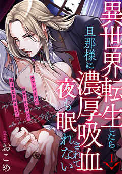 【期間限定　無料お試し版】異世界転生したら旦那様に濃厚吸血されて夜も眠れない(1)