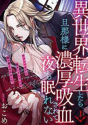 【期間限定　無料お試し版】異世界転生したら旦那様に濃厚吸血されて夜も眠れない(1)