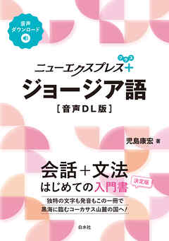 ニューエクスプレスプラス　ジョージア語［音声DL版］