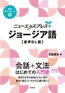 ニューエクスプレスプラス　ジョージア語［音声DL版］