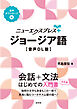 ニューエクスプレスプラス　ジョージア語［音声DL版］