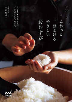 ふわっとほどける やさしいおむすび　三ツ星お米マイスターのごはんの炊き方、結び方。