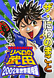 ザ・にわのまこと　超機動暴発蹴球野郎　リベロの武田2002年世界飛翔編<特装版>