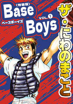ザ・にわのまこと　BaseBoys1<特装版>