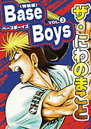 ザ・にわのまこと　BaseBoys2<特装版>