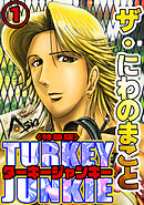ザ・にわのまこと　ターキージャンキー1<特装版>