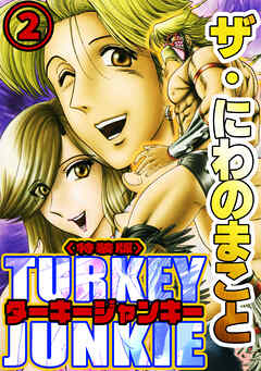 ザ・にわのまこと　ターキージャンキー2<特装版>