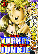 ザ・にわのまこと　ターキージャンキー2<特装版>