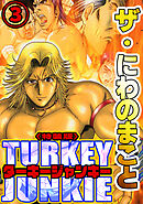 ザ・にわのまこと　ターキージャンキー3<特装版>