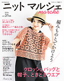 ニットマルシェ vol.31