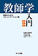 教師学入門 教師のためのコミュニケーション論 教師のためのコミュニケーション論