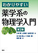 わかりやすい薬学系の物理学入門　第２版