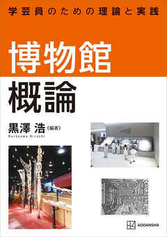 博物館概論　学芸員のための理論と実践