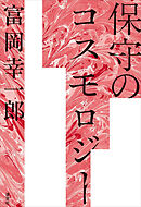 保守のコスモロジー