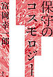 保守のコスモロジー