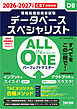 2026-2027年度版 ALL IN ONE パーフェクトマスター データベーススペシャリスト
