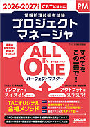 2026-2027年度版 ALL IN ONE パーフェクトマスター プロジェクトマネージャ