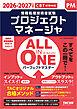 2026-2027年度版 ALL IN ONE パーフェクトマスター プロジェクトマネージャ