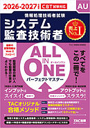 2026-2027年度版 ALL IN ONE パーフェクトマスター システム監査技術者