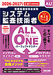 2026-2027年度版 ALL IN ONE パーフェクトマスター システム監査技術者