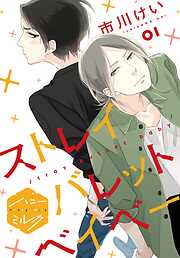 【期間限定　無料お試し版】ストレイバレットベイベー　分冊版