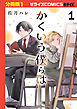 かくいう僕らは【分冊版】1巻