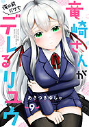 竜崎さんが俺の前だけでデレるリユウ【分冊版】9巻