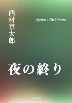 夜の終り
