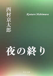 夜の終り