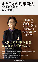 おどろきの刑事司法　“犯罪者”の作り方