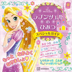 ラプンツェルの　ひみつ　スペシャルガイド