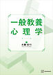 一般教養　心理学