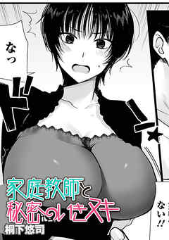 家庭教師と秘密のいきヌキ