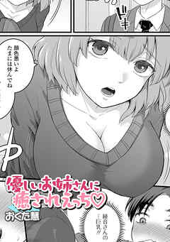 優しいお姉さんに癒されえっち