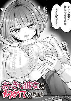おっきな彼女に初めてを