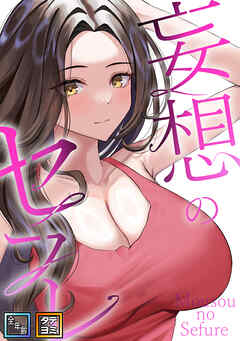 妄想のセフレ【全年齢版】【タテヨミ】(9)