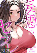 妄想のセフレ【全年齢版】【タテヨミ】(14)