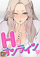 Hはオンラインで【タテヨミ】(3)