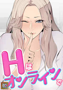 Hはオンラインで【タテヨミ】(15)