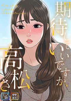 期待していいですか、高松さん【全年齢版】【タテヨミ】(1)