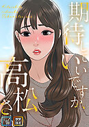 期待していいですか、高松さん【全年齢版】【タテヨミ】(30)