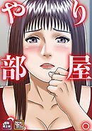 やり部屋へ。【特別修正版】【タテヨミ】(3)