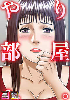 やり部屋へ。【特別修正版】【タテヨミ】(9)