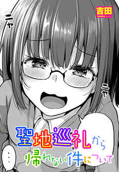 【単話版】聖地巡礼から帰れない件について